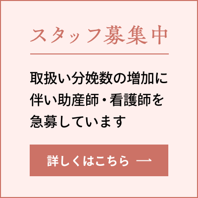スタッフ募集中！取扱い分娩数の増加に伴い助産師・看護師を急募しています