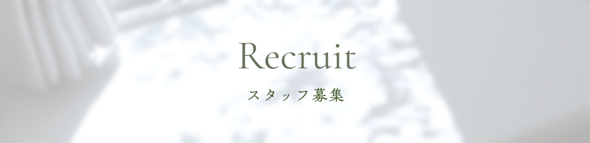 RECRUIT スタッフ募集