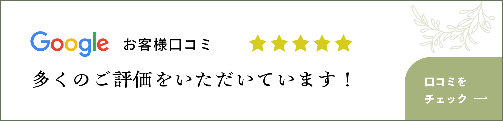 お客様口コミ 多くのご評価をいただいています！ 口コミをチェック