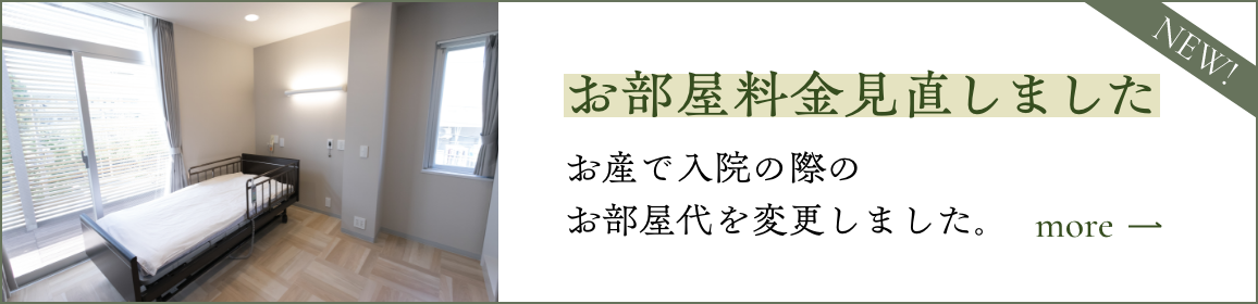 お部屋料金見直しました。お産で入院の際のお部屋代を変更しました。